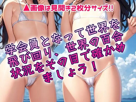僕らの百合っ子調査隊!! - サンプル画像 1