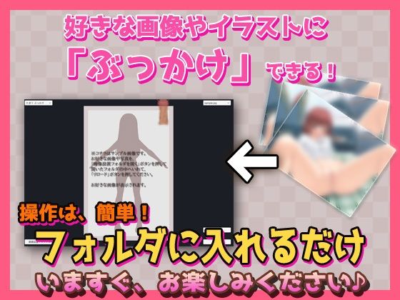 ぶっかけツール〜好きな写真やイラストに射精できるツール - サンプル画像 1