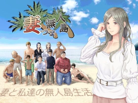 妻つま無人島〜妻と私達の無人島生活〜 - サンプル画像 1