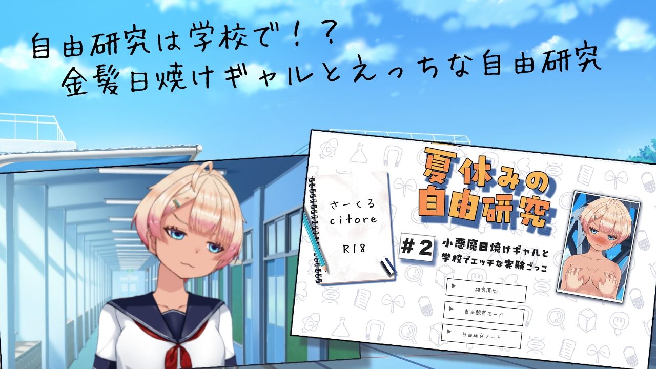 夏休みの自由研究#2 小悪魔日焼けギャルと学校でエッチな実験ごっこ - サンプル画像 2