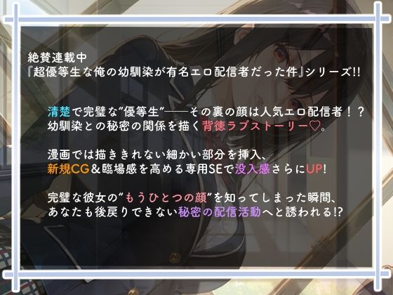 超優等生な俺の幼馴染が有名エロ配信者だった件+α - サンプル画像 1