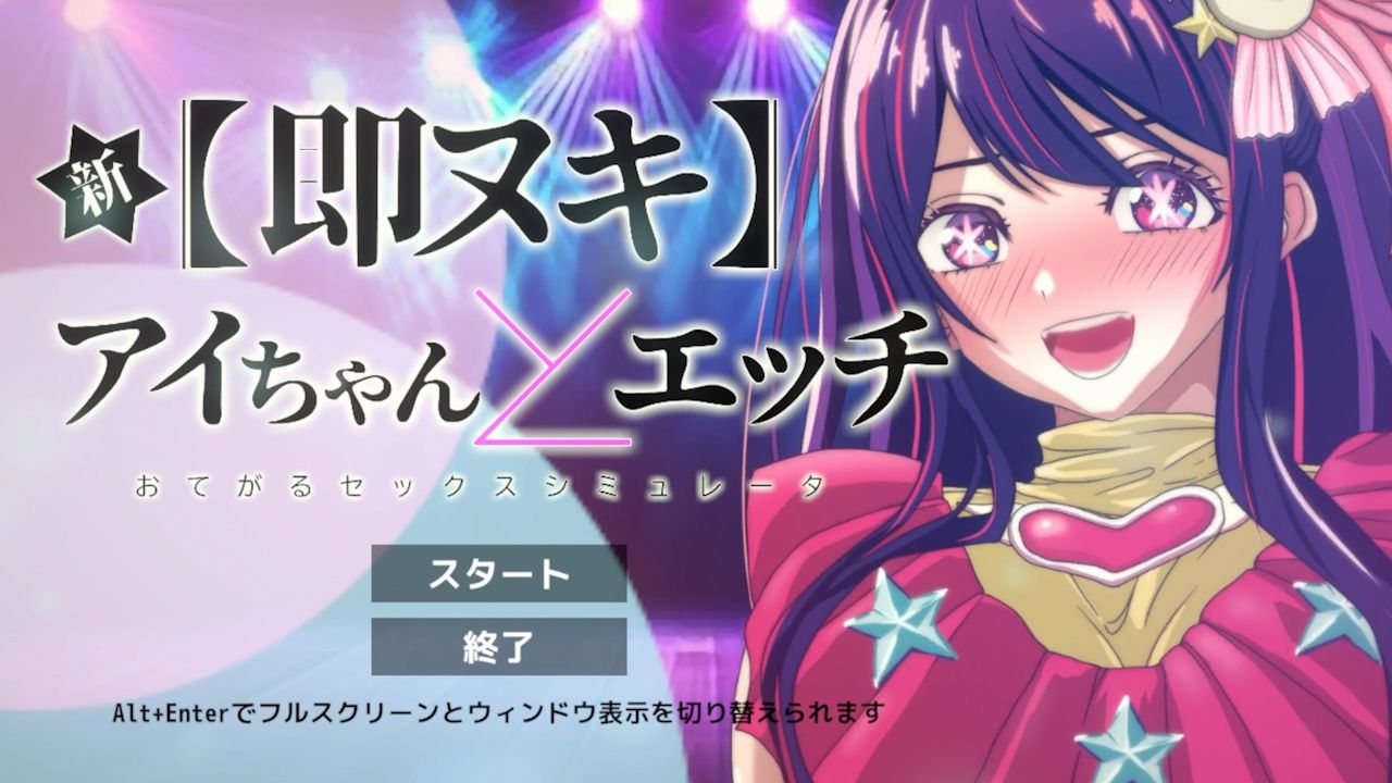 新 即ヌキ アイちゃんとエッチ -おてがるセックスシミュレータ- - サンプル画像 1