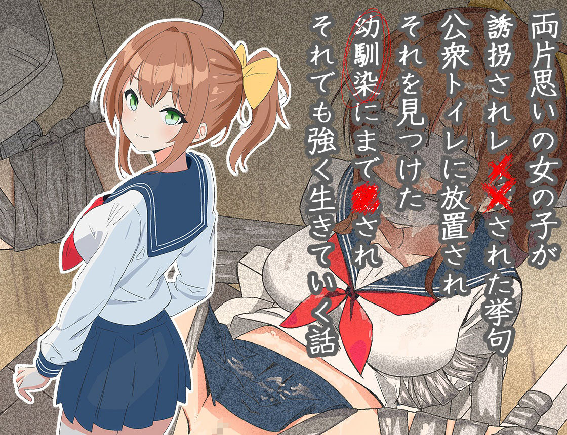 両片思いの女の子が誘拐され●●された挙句公衆トイレに放置され、それを見つけた幼馴染にまで●され、それでも強く生きていく話 - サンプル画像 1