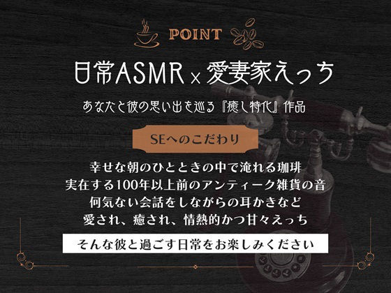 【日常ASMR×愛妻家えっち】Tipsy -最愛の君と珈琲とアンティークと- - サンプル画像 2