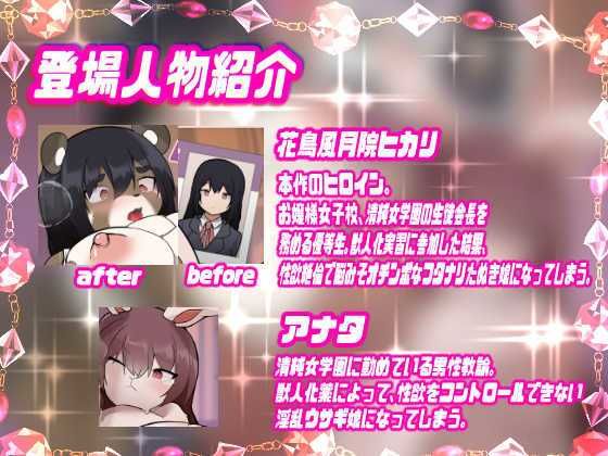 【メス堕ち種付プレス体験音声】ふたけもTS発情女学園〜発情ふたなりタヌキ娘に犯●れて中出し大好きウサギ♀に堕ちちゃうトランスボイス〜【メスケモTS催●音声】 - サンプル画像 1