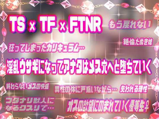 【メス堕ち種付プレス体験音声】ふたけもTS発情女学園〜発情ふたなりタヌキ娘に犯●れて中出し大好きウサギ♀に堕ちちゃうトランスボイス〜【メスケモTS催●音声】 - サンプル画像 3