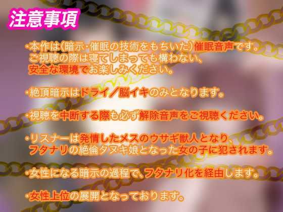 【メス堕ち種付プレス体験音声】ふたけもTS発情女学園〜発情ふたなりタヌキ娘に犯●れて中出し大好きウサギ♀に堕ちちゃうトランスボイス〜【メスケモTS催●音声】 - サンプル画像 4