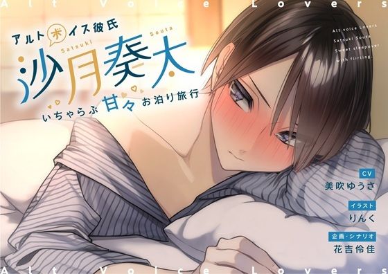 アルトボイス彼氏 沙月奏太〜いちゃらぶ甘々お泊り旅行〜 - サンプル画像 1