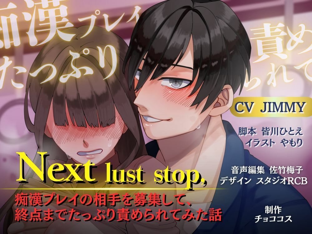 【バイノーラル/CV.JIMMY】Next lust stop, 〜痴●プレイの相手を募集して、終点までたっぷり責められてみた話〜 - サンプル画像 1