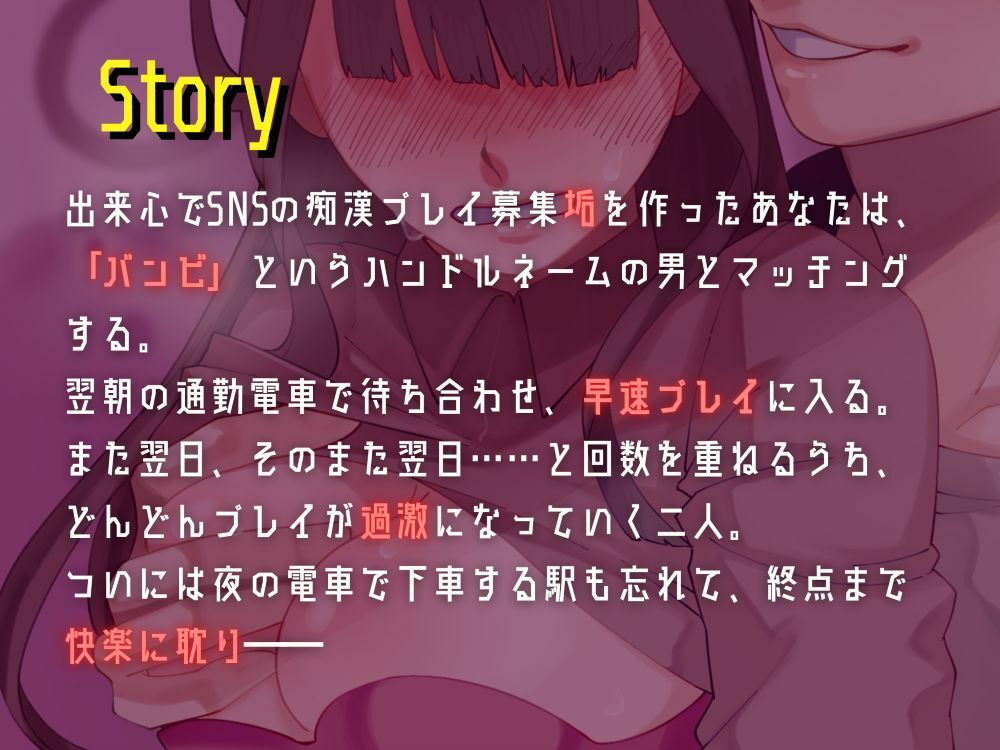 【バイノーラル/CV.JIMMY】Next lust stop, 〜痴●プレイの相手を募集して、終点までたっぷり責められてみた話〜 - サンプル画像 3