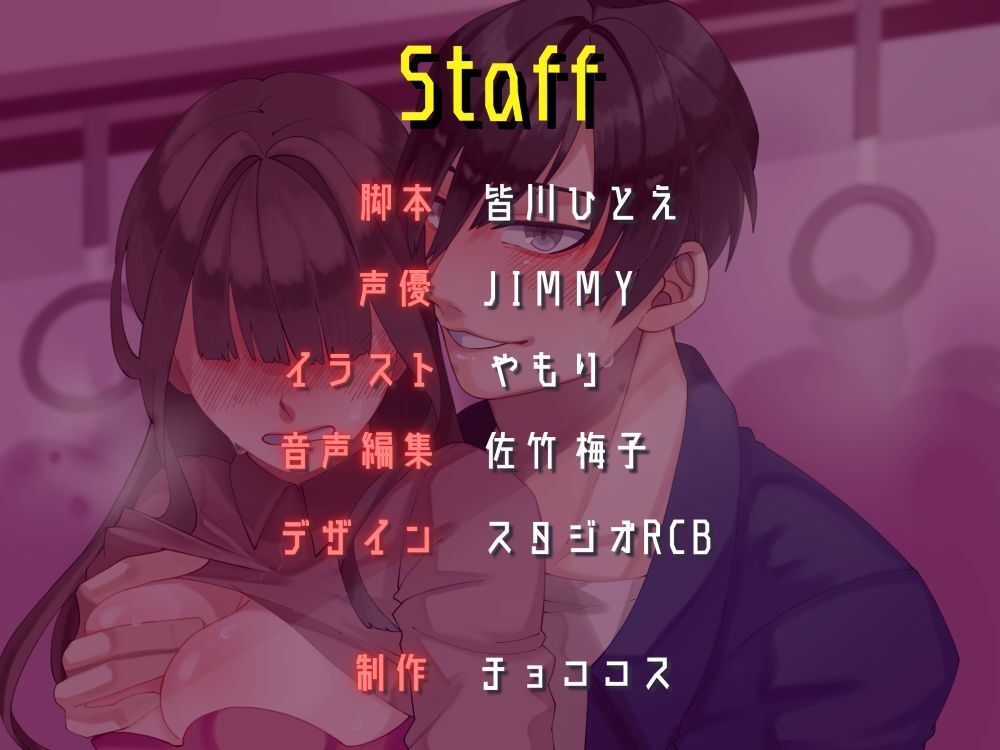 【バイノーラル/CV.JIMMY】Next lust stop, 〜痴●プレイの相手を募集して、終点までたっぷり責められてみた話〜 - サンプル画像 4