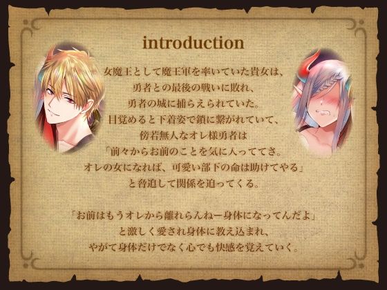 魔王監禁〜オレ様勇者に捕らわれた女魔王〜 - サンプル画像 1