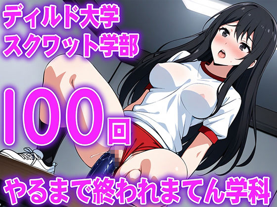 【ディルド騎乗位】ゼミの発表で100回連続ディルドスクワットをする女子大生の新しい挑戦...ディルド大学スクワット学部100回やるまで終われまてん学科 - サンプル画像 2