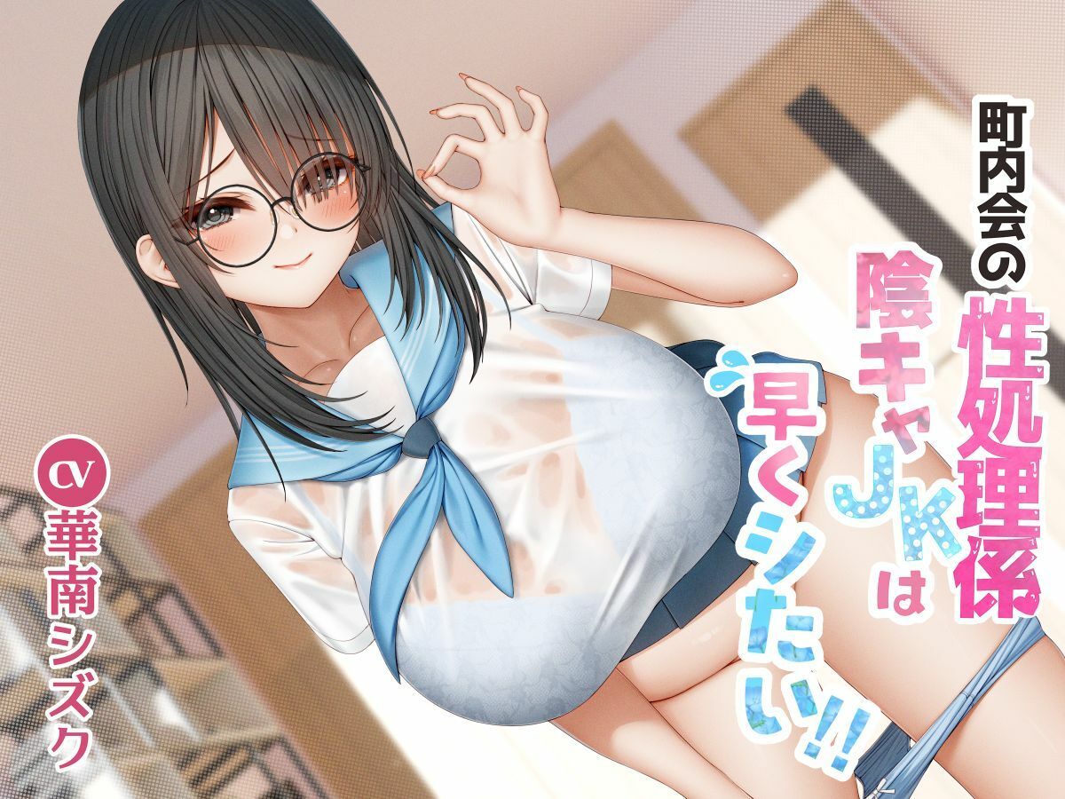 町内会の性処理係 陰キャJKは早くシたい!! - サンプル画像 1