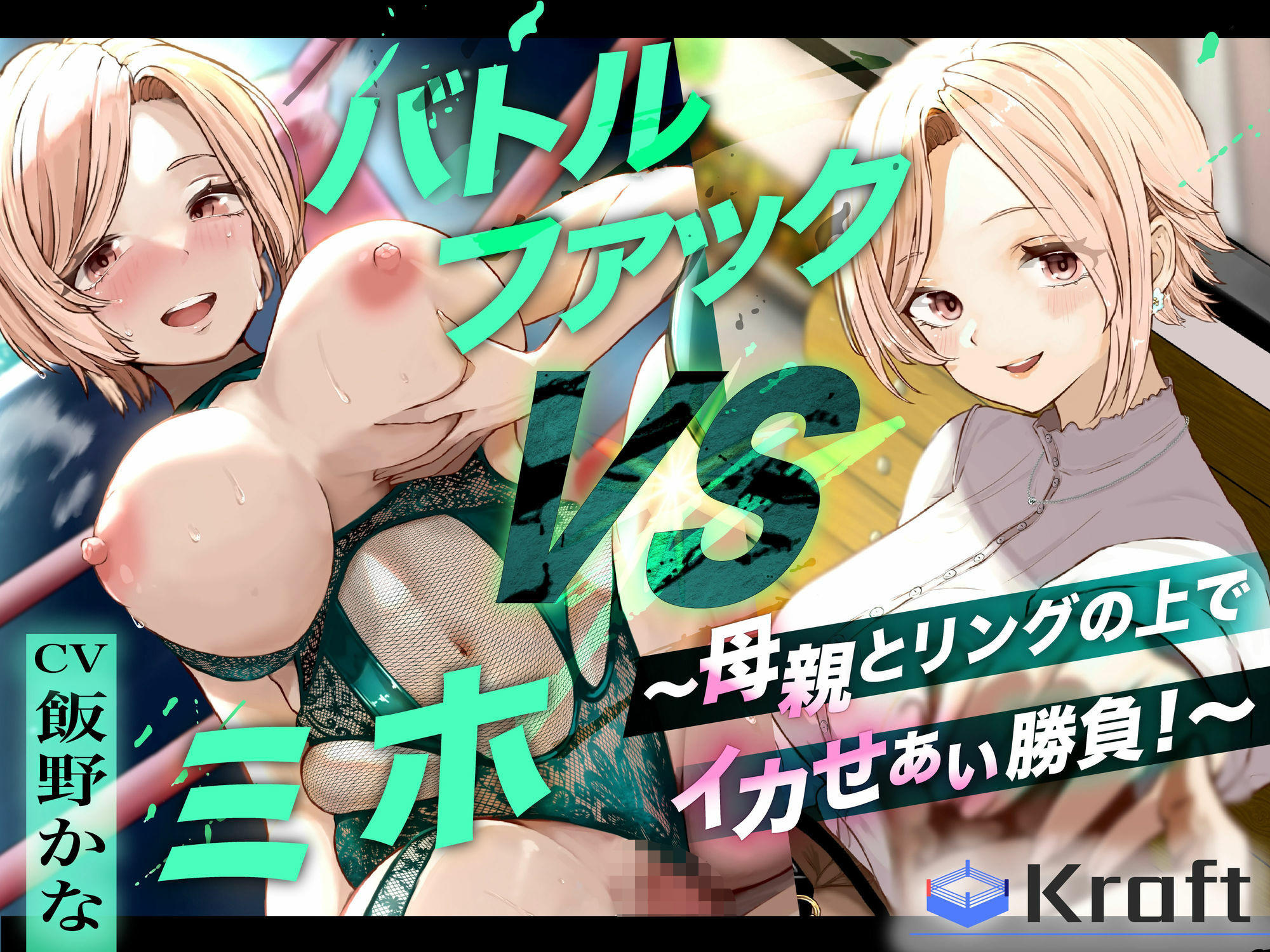 バトルファック VSミホ 〜母親とリングの上でイカせあい勝負!〜 - サンプル画像 3