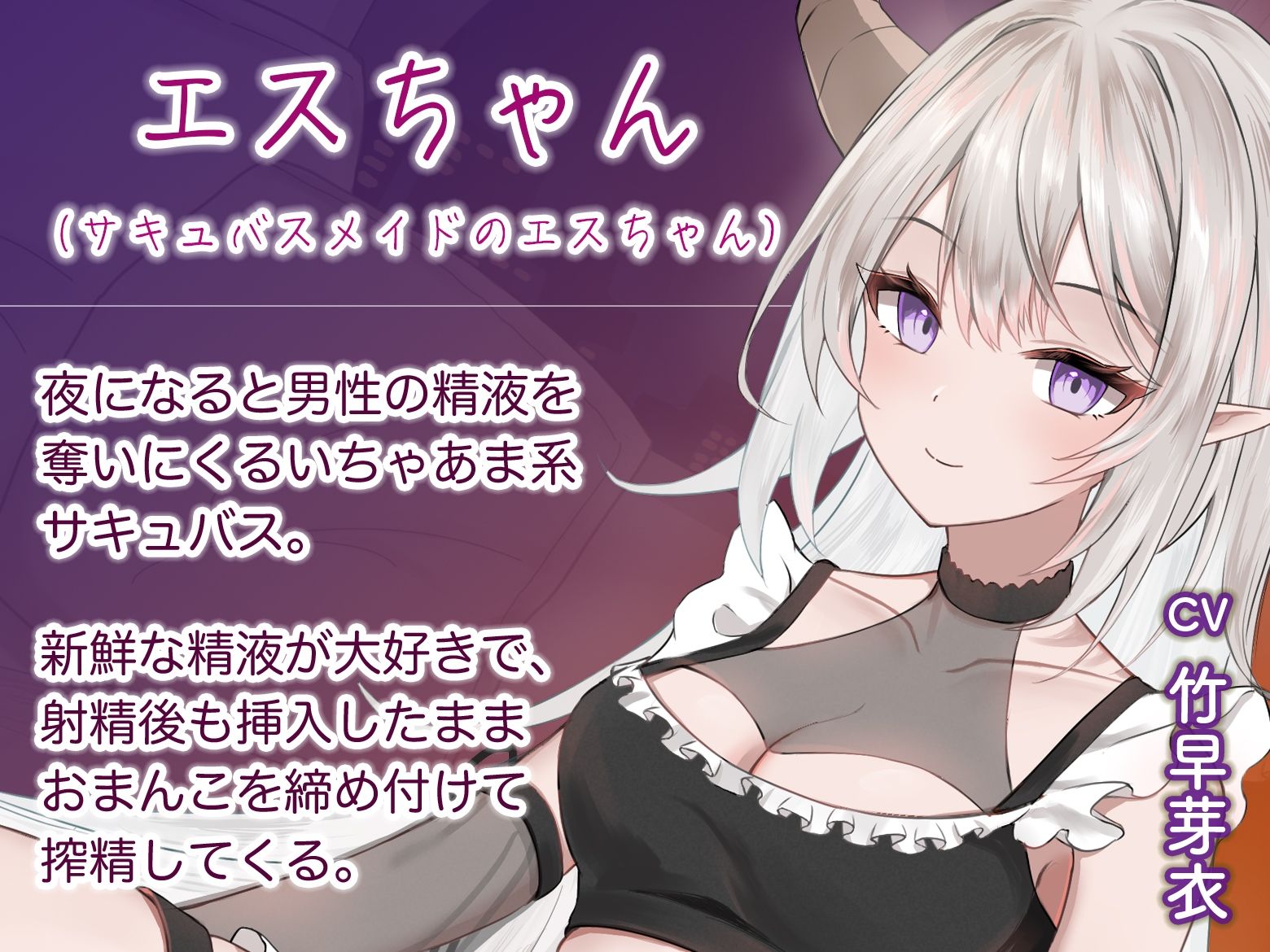 射精後も挿入したままとことん搾精★とにかくいちゃあま★サキュバスメイドのエスちゃん【KU100】 - サンプル画像 1