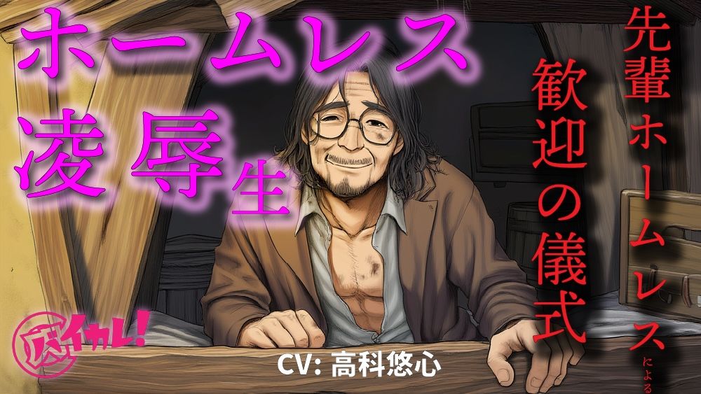 ホームレス凌●生!〜新人ホームレスの僕は仲間に入れてもらうために汚いオヤジにチンポとアナルを差し出した〜 ASMR/バイノーラル/年の差/ゲイ/ホモ/BL/おやじ攻め - サンプル画像 1