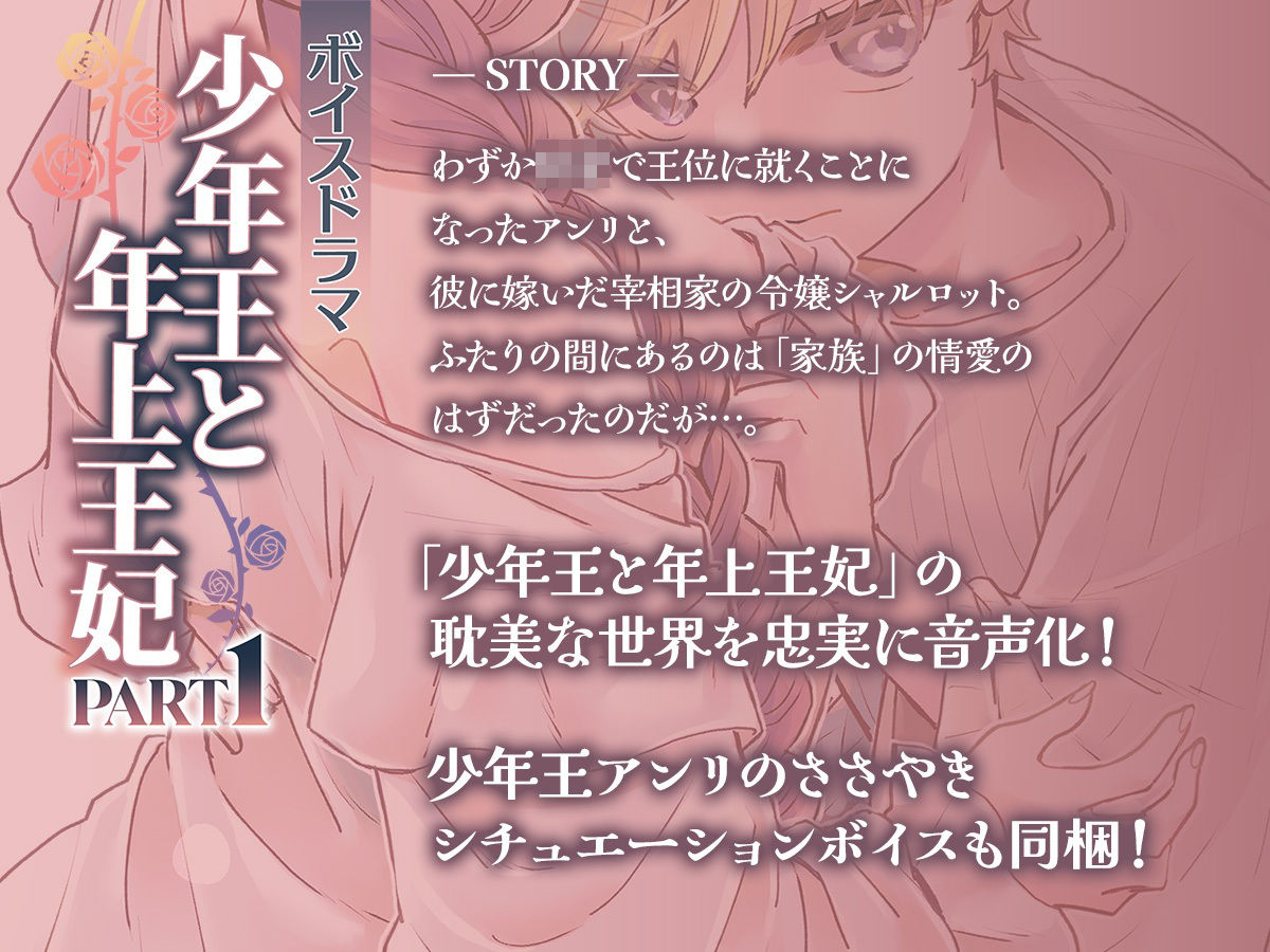 ボイスドラマ「少年王と年上王妃」PART1 - サンプル画像 1