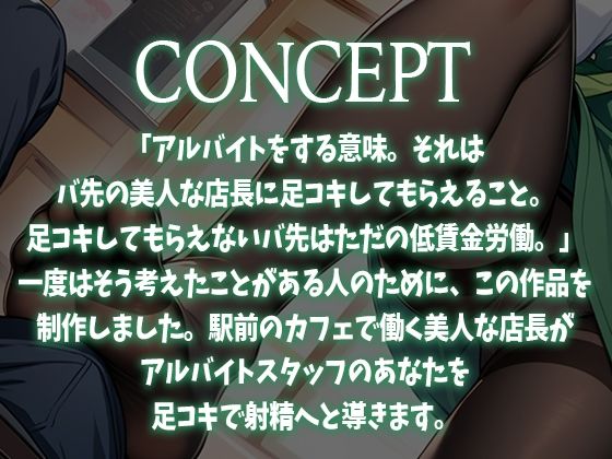 【足コキ特化】駅前カフェの美人で有名な店長はコーヒーを飲むとアルバイトの僕にストッキング足コキしてくる - サンプル画像 1