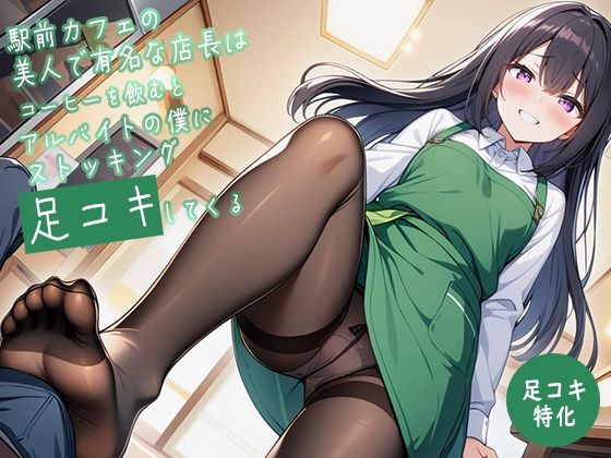 【足コキ特化】駅前カフェの美人で有名な店長はコーヒーを飲むとアルバイトの僕にストッキング足コキしてくる - サンプル画像 3