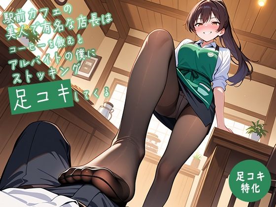 【足コキ特化】駅前カフェの美人で有名な店長はコーヒーを飲むとアルバイトの僕にストッキング足コキしてくる【足コキハラスメント】 - サンプル画像 3