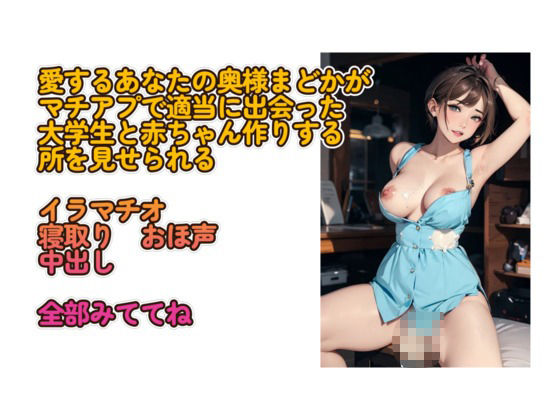 あなたの愛する奥さんまどかはその辺の大学生に寝取られました - サンプル画像 1