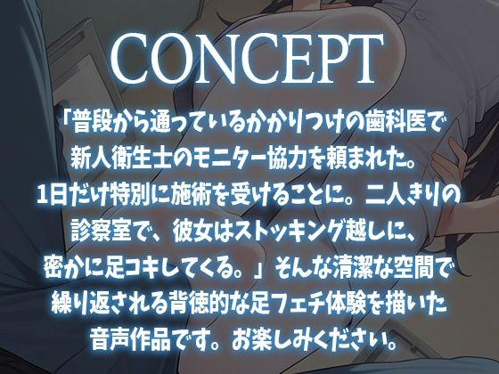 【足コキ特化】かかりつけ歯科医で僕にだけ足コキしてくる新人歯科衛生士に抜かれちゃう話。【歯科モニター体験】 - サンプル画像 1