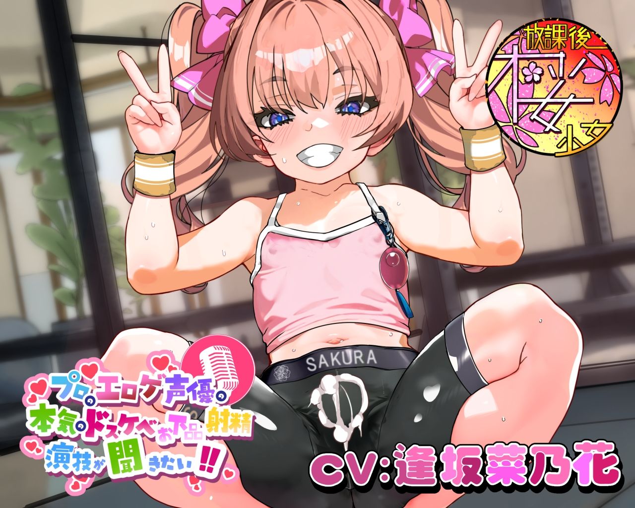 【ちんトレシリーズ第5弾!】プロのエロゲ声優の本気のドスケベお下品射精演技が聞きたい! 逢坂菜乃花編【ざぁ〜こざぁ〜こ♪と煽る生意気ふたなり少女のガチオホ声!】 - サンプル画像 1