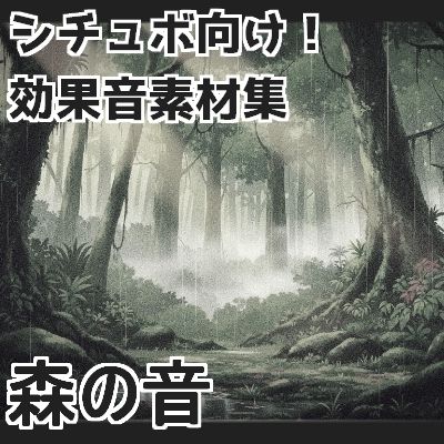 【日本の環境音】森の音 - サンプル画像 1