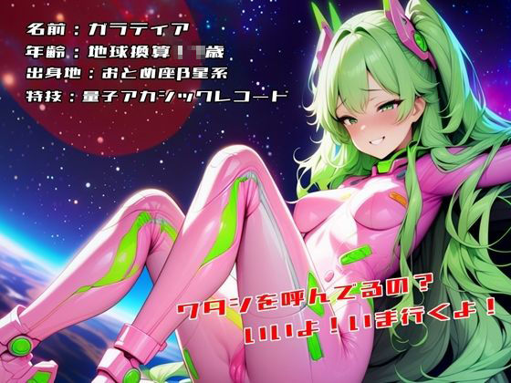 あなただけを侵略しに来た宇宙人っ娘! - サンプル画像 1