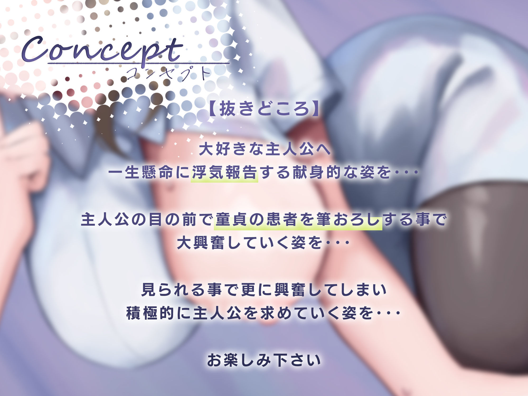 ♪10日間限定特典同梱♪寝取られ報告 〜患者の頼みに逆らえないナース妻が病院内でしたエッチなことを僕に……興奮して童貞患者への筆おろしを目の前でさせてみた〜 - サンプル画像 1