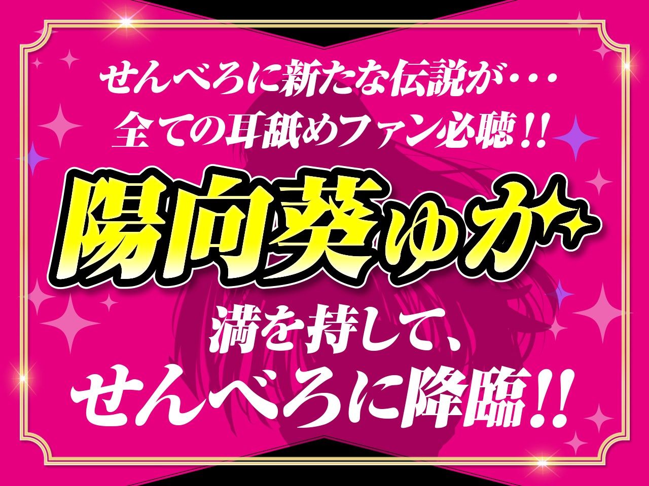 【耳舐め超特化】せんべろ10 -アイドルサキュ嬢なでしこの濃厚エロかわ耳舐め?!- 【CV陽向葵ゅか】 - サンプル画像 1