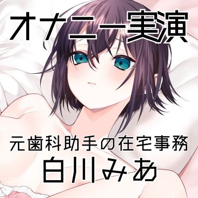 【オナニー実演52】白川みあ〜20分間イキ我慢!焦らしながら静かな吐息を漏らして悶え続ける淑女の超リアルなオナニー記録〜 - サンプル画像 3