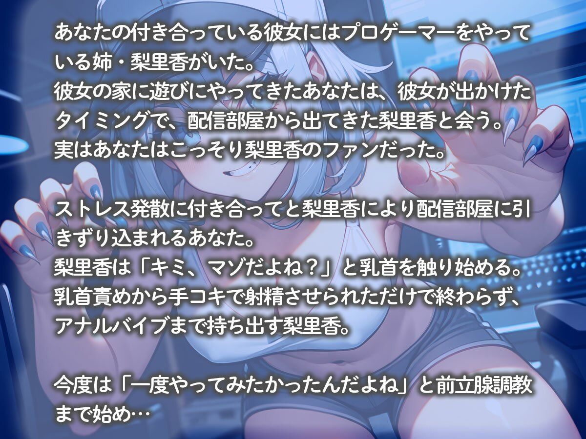 【逆NTR】プロゲーマーの彼女の姉にヤバすぎる指使いで前立腺調教されてメスイキしました… - サンプル画像 2