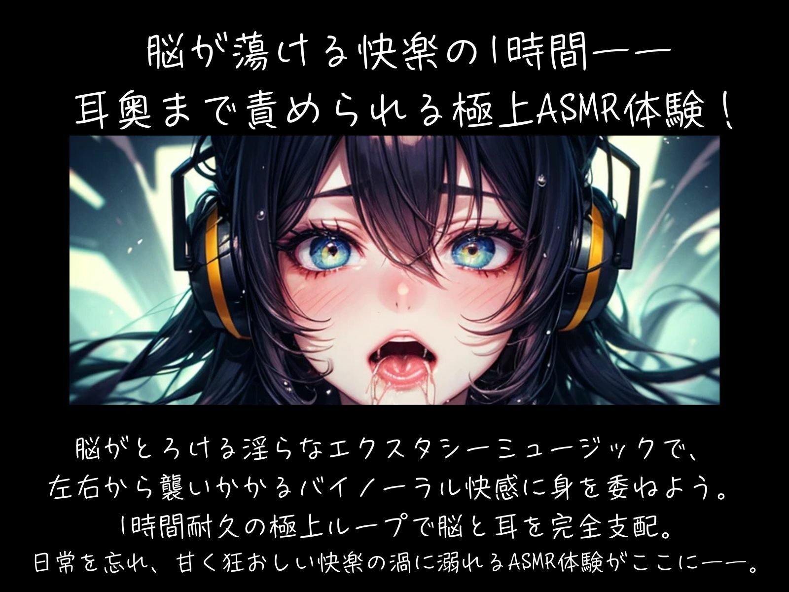 脳がとろける淫らなエクスタシーミュージック 〜バイノーラル快感ループ【耐久1時間】 - サンプル画像 1