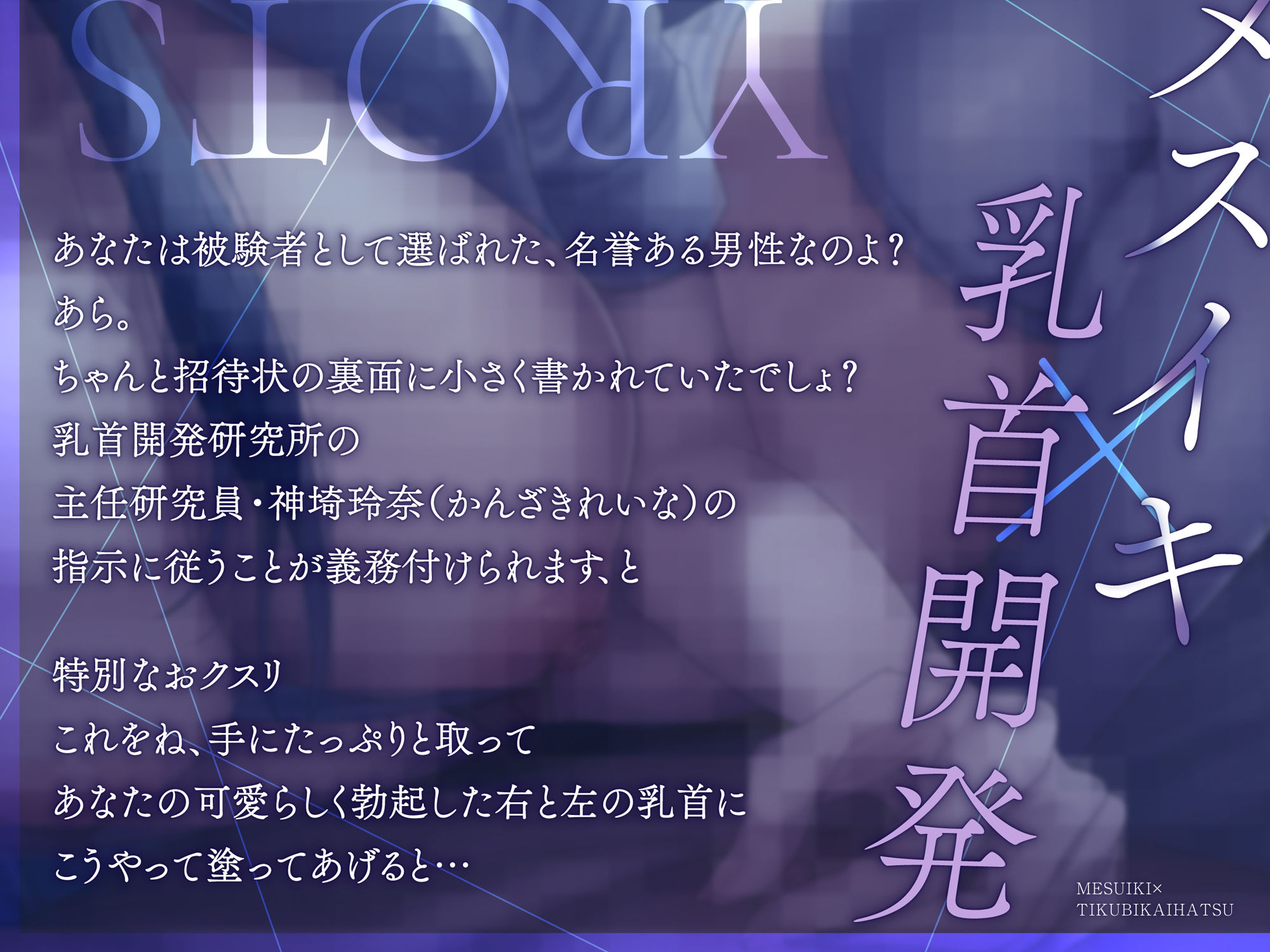 【メスイキ×乳首開発】「今日の実験台は君(はーと)男の子乳首とはハ?イハ?イしよ?」男の乳首を女の子乳首へ改造する研究所 - サンプル画像 2