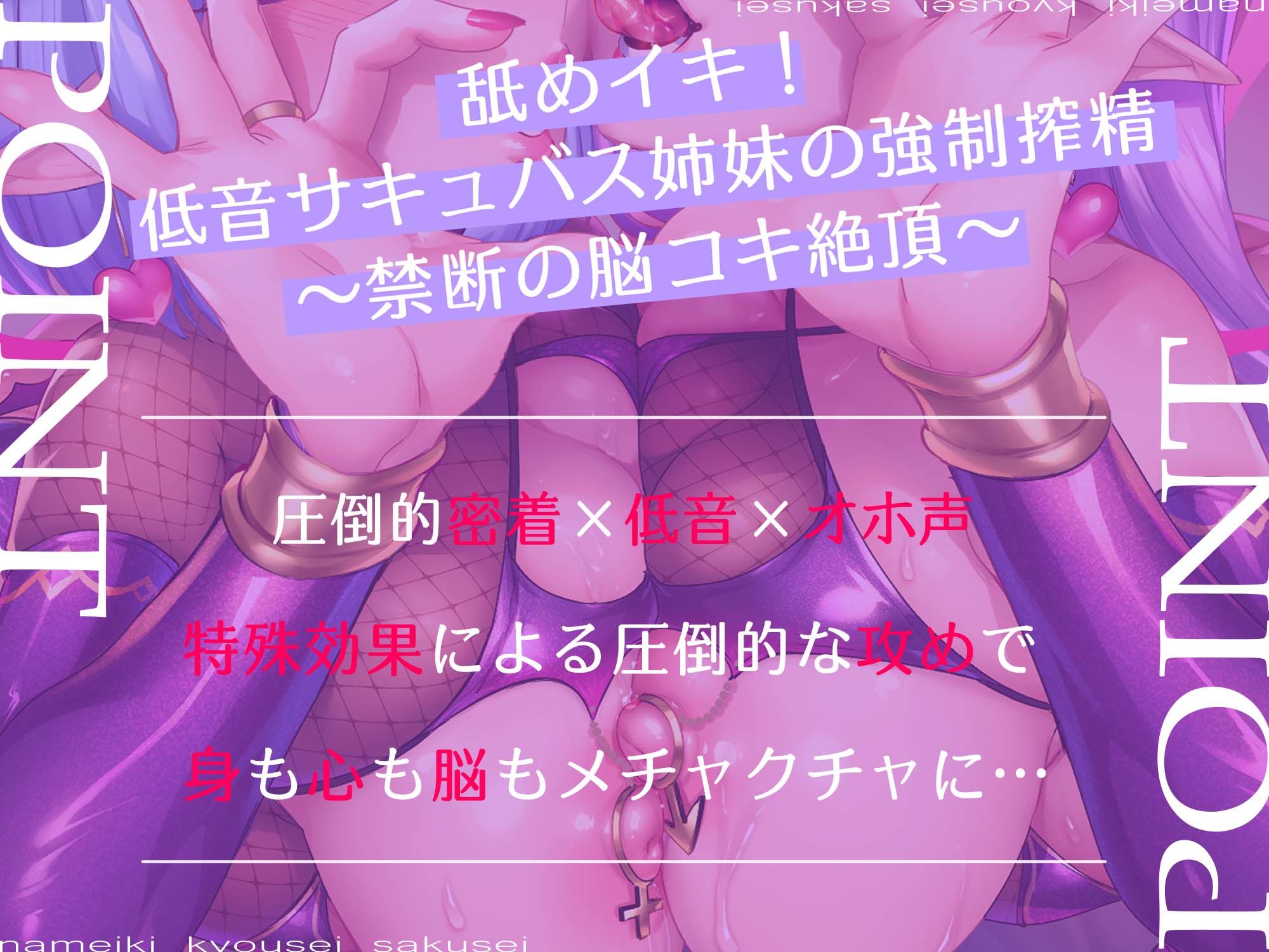 舐めイキ!!低音サキュバス姉妹の密着強○搾精 〜禁断の脳コキ絶頂〜 - サンプル画像 2