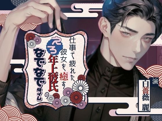 仕事で疲れた彼女を癒すエロ年上彼氏のなでなでタイム〜今夜はきみを寝かさない〜 - サンプル画像 1
