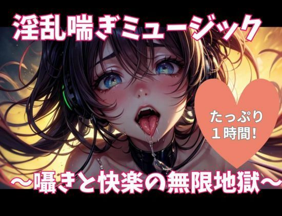 淫乱喘ぎミュージック 〜囁きと快楽の無限地獄〜 - サンプル画像 1