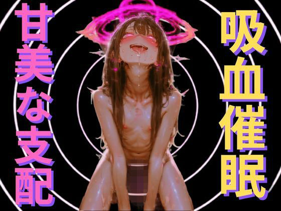 【吸血鬼の洗脳催●】身体を空っぽにする吸血快感と、永遠に抗えない服従ループ 〜私の可愛いお人形になりなさい〜