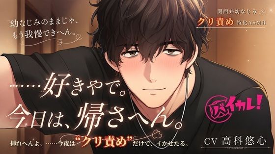 【100円エロボ!(税抜)】クリカレ!〜クリ責め彼氏!〜 幼なじみ×関西弁 初めての夜、私に挿れずに執拗にアソコを責め続けられるなんて… ASMR/バイノーラル/純愛