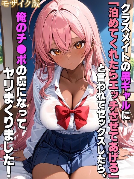 クラスメイトの黒ギャルに「泊めてくれたらエッチさせてあげる」と言われてセックスしたら、俺のチ●ポの虜になってヤリまくりました! モザイク版