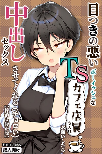 目つきの悪いボーイッシュなTSカフェ店員さんはお願いしたら中出しセックスさせてくれる(チョロい)【棒消し修正版】